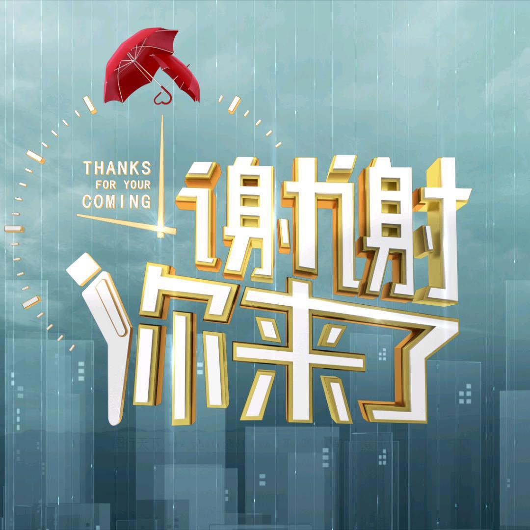 谢谢你来了