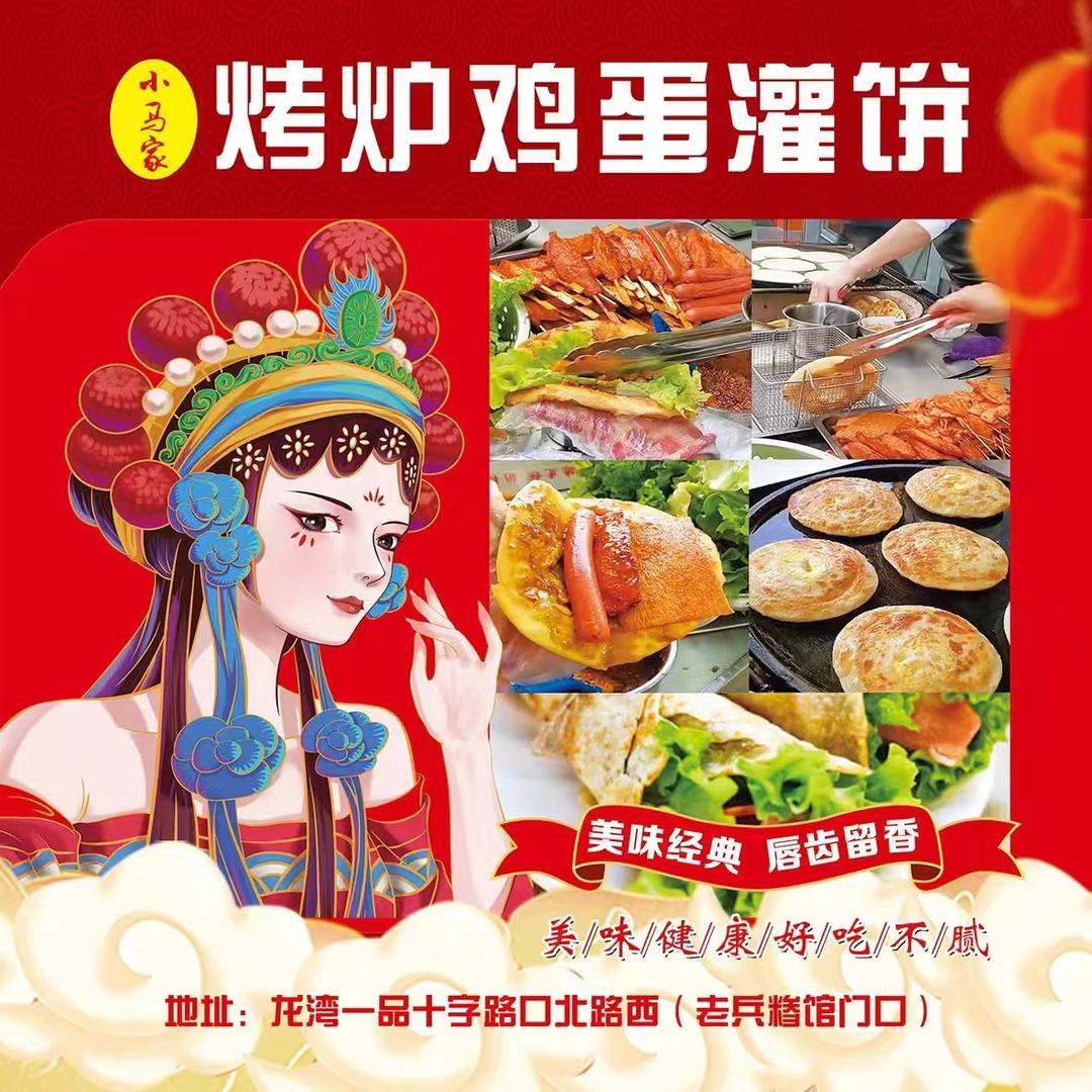 沂水（小马家）烤炉鸡蛋灌饼