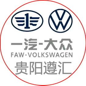 贵阳遵汇一汽大众4S店