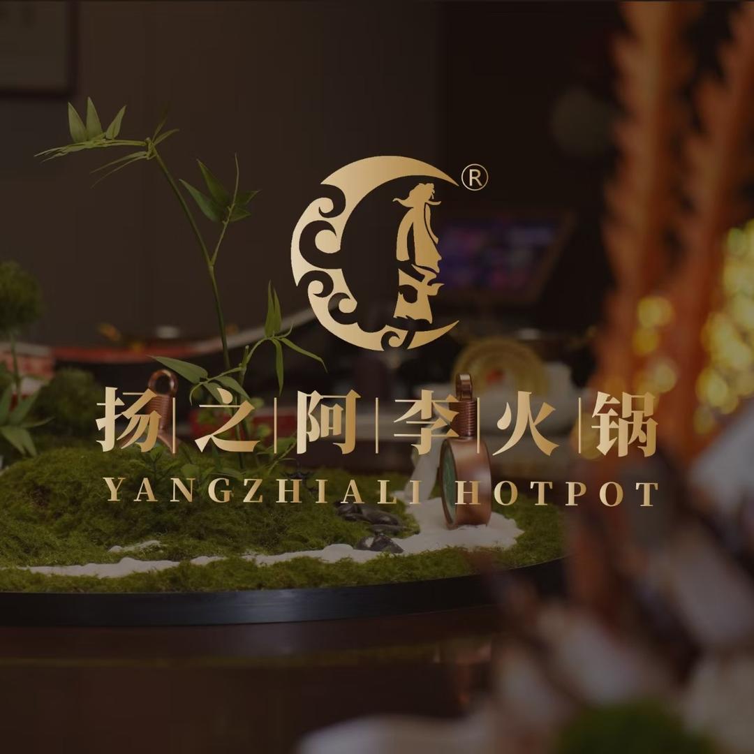 扬之阿李火锅(蓝运河店)扬之阿李火锅店（蓝运河店）