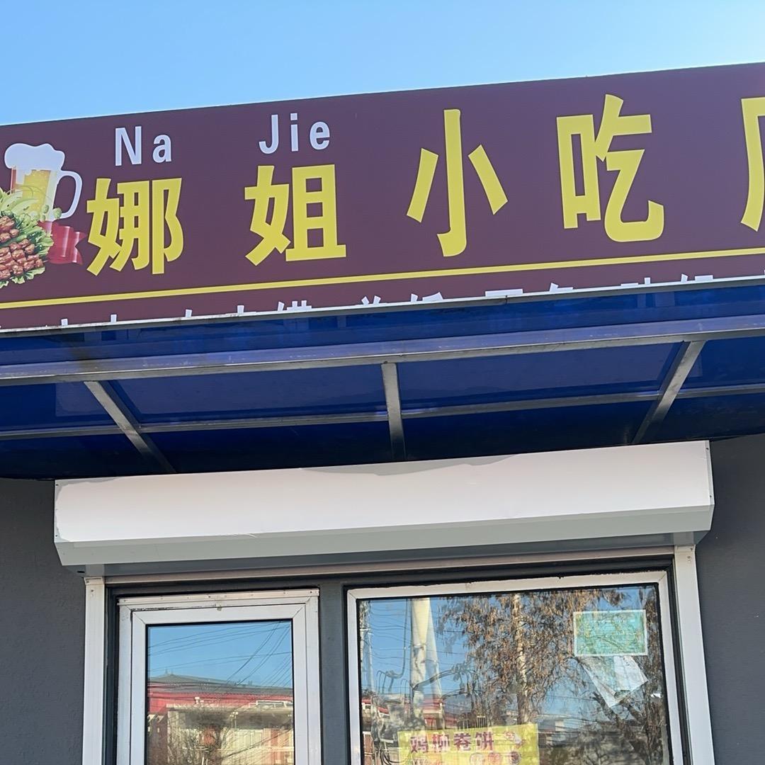 娜姐小吃店