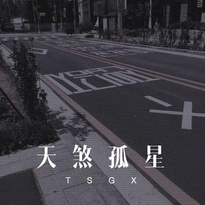 天煞孤星