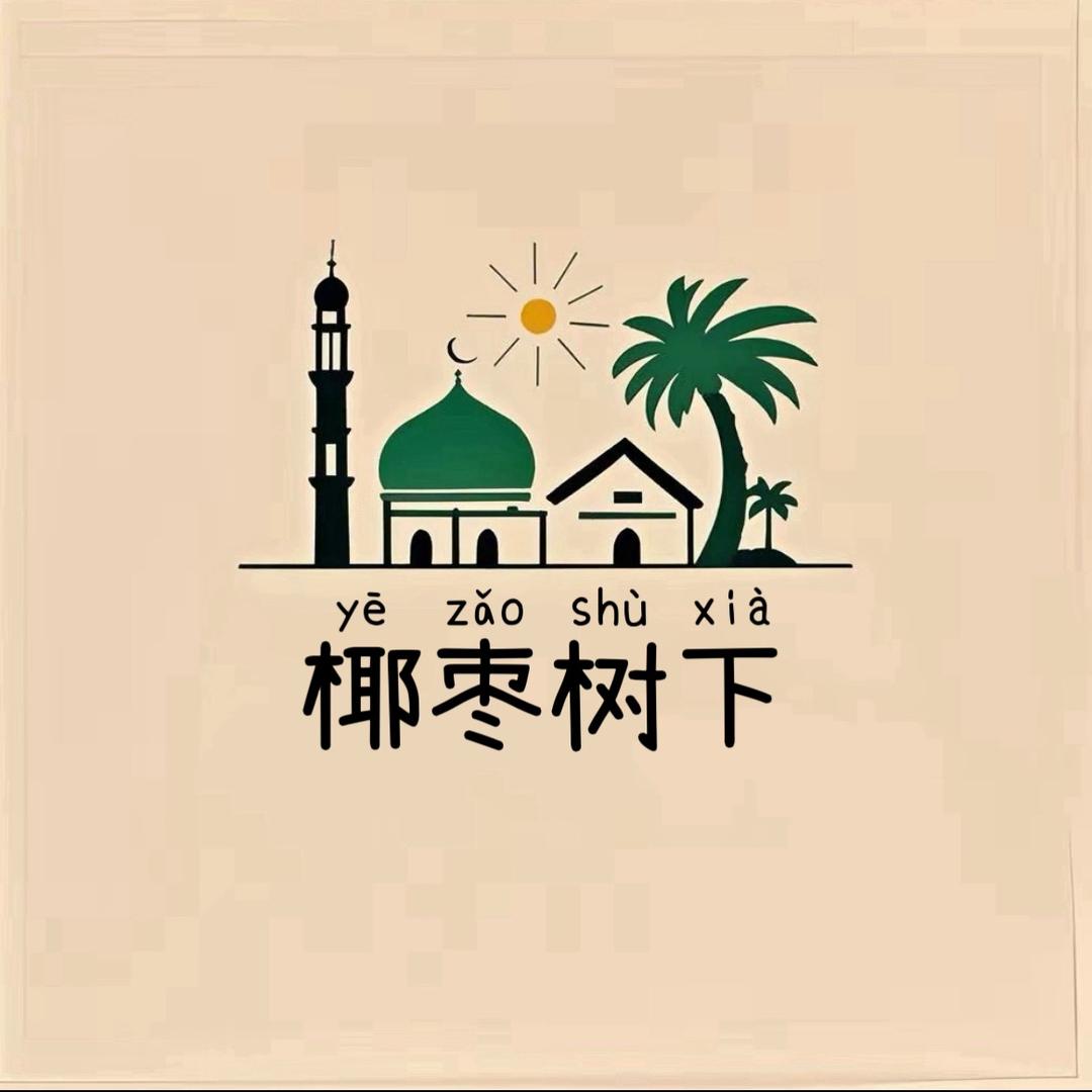 麦地那椰枣树下