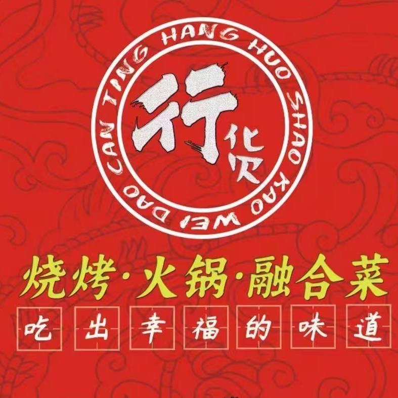 行货烧烤-董东东