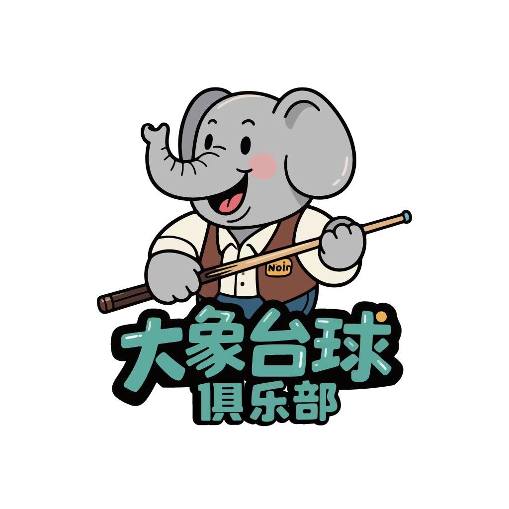 大象台球俱乐部🎱（招助教）