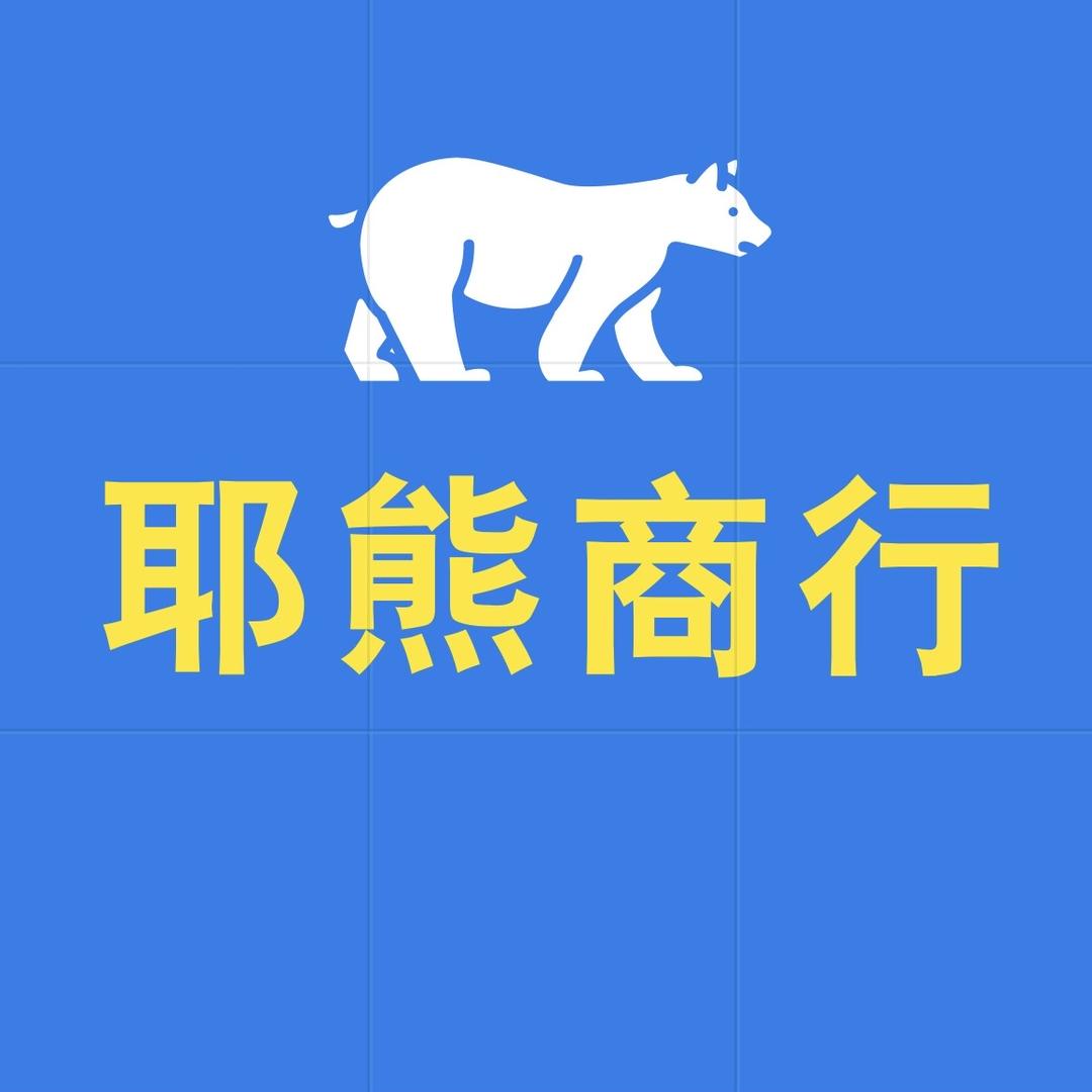 耶熊商行
