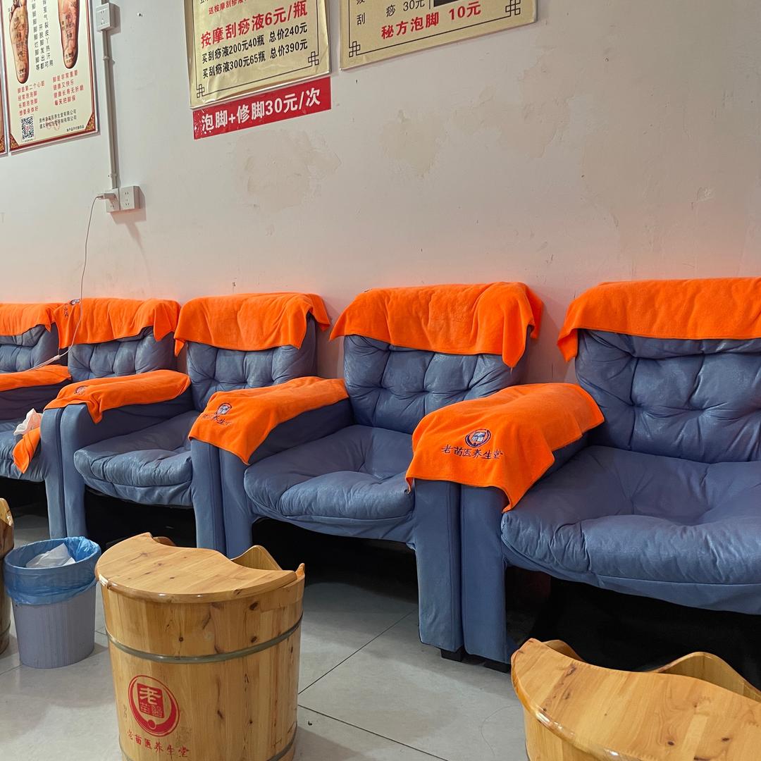 老苗泡脚超市