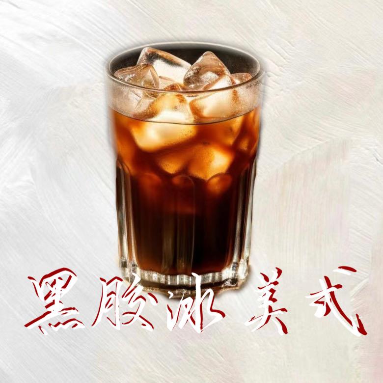 黑胶冰美式