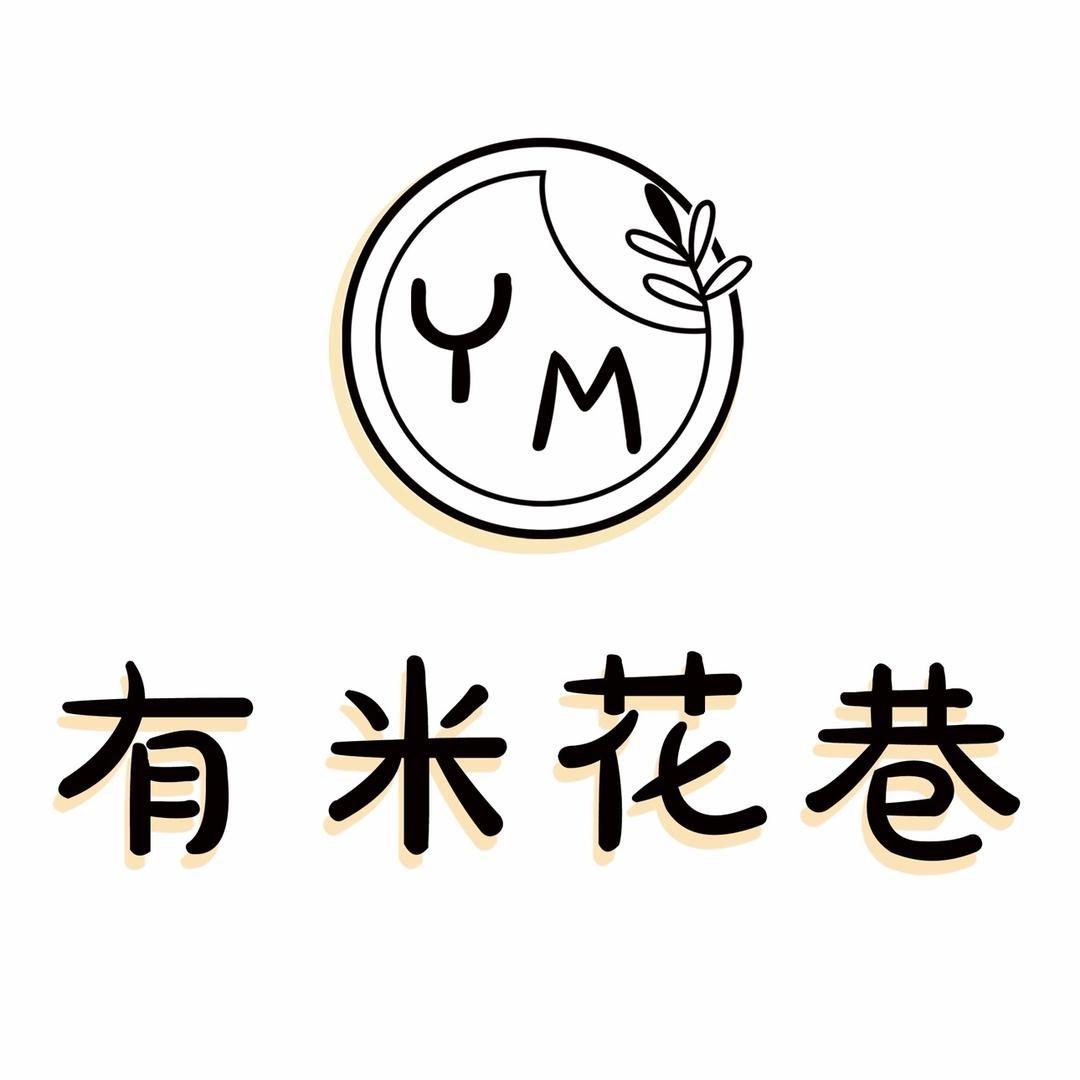 有米花巷（鲜花店）