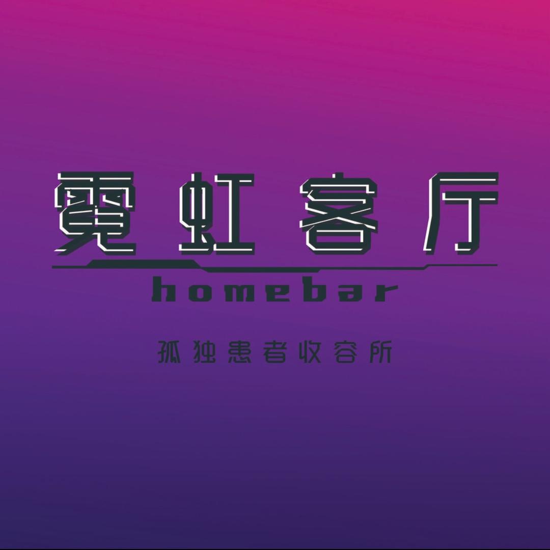 霓虹客厅官方号