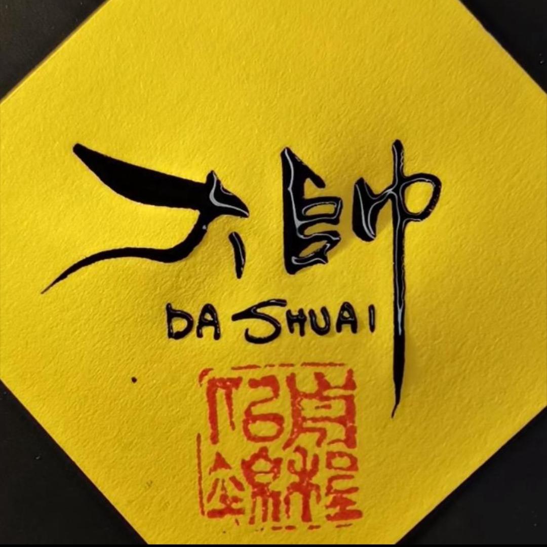 大元