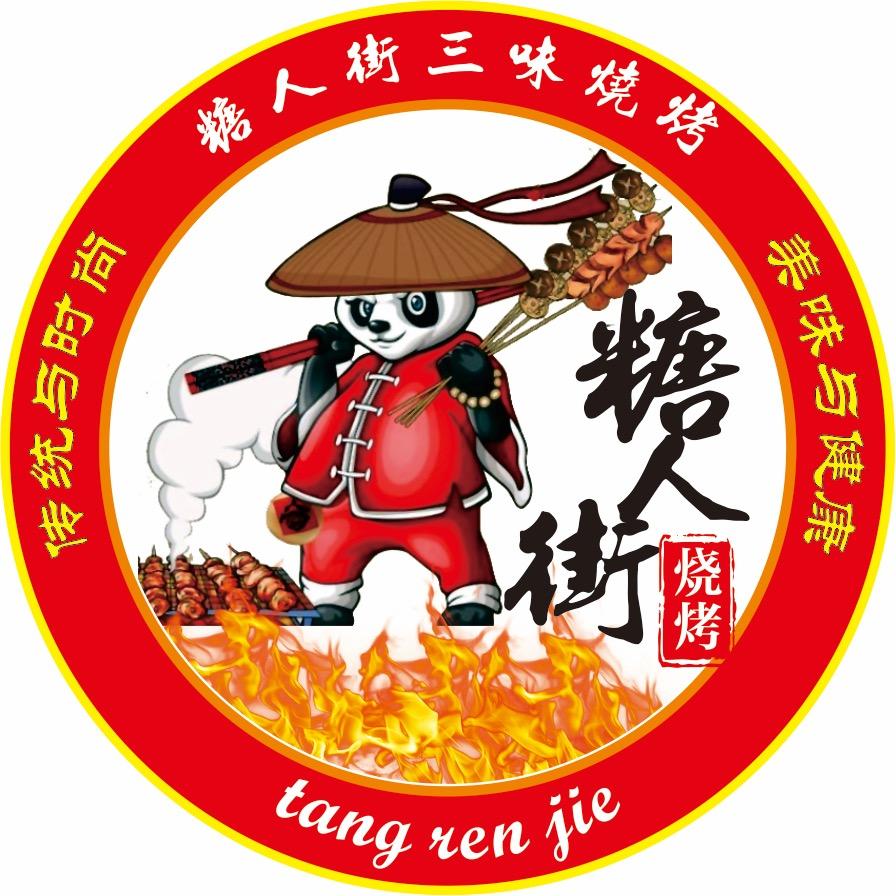 糖人街三味烧烤