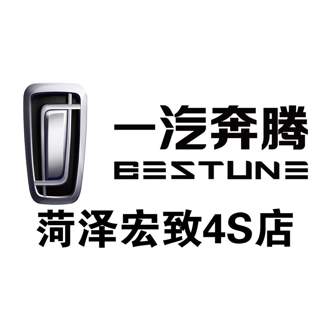 菏泽宏致汽车