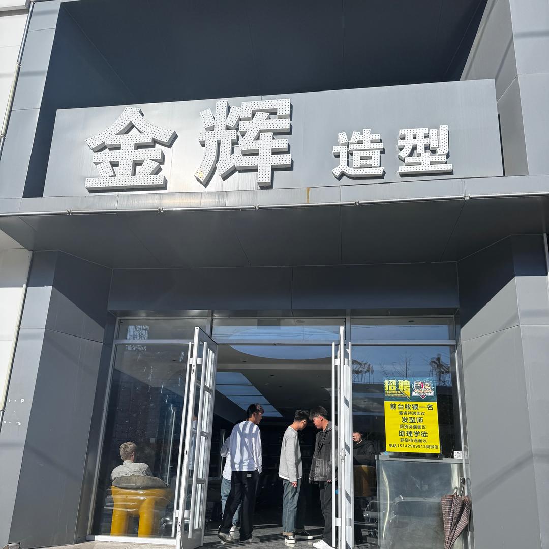 金辉造型建昌店
