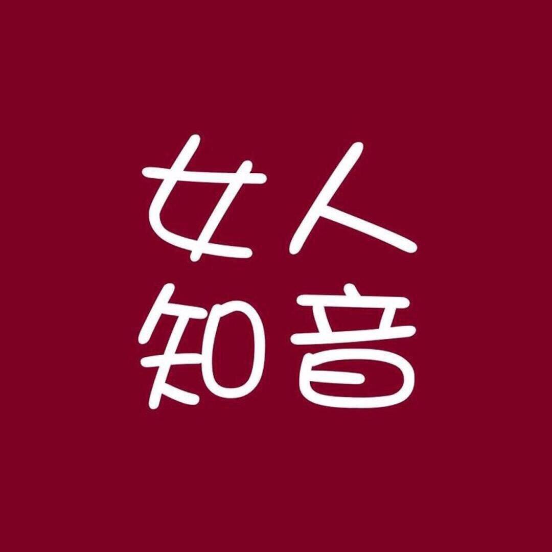@女人知音