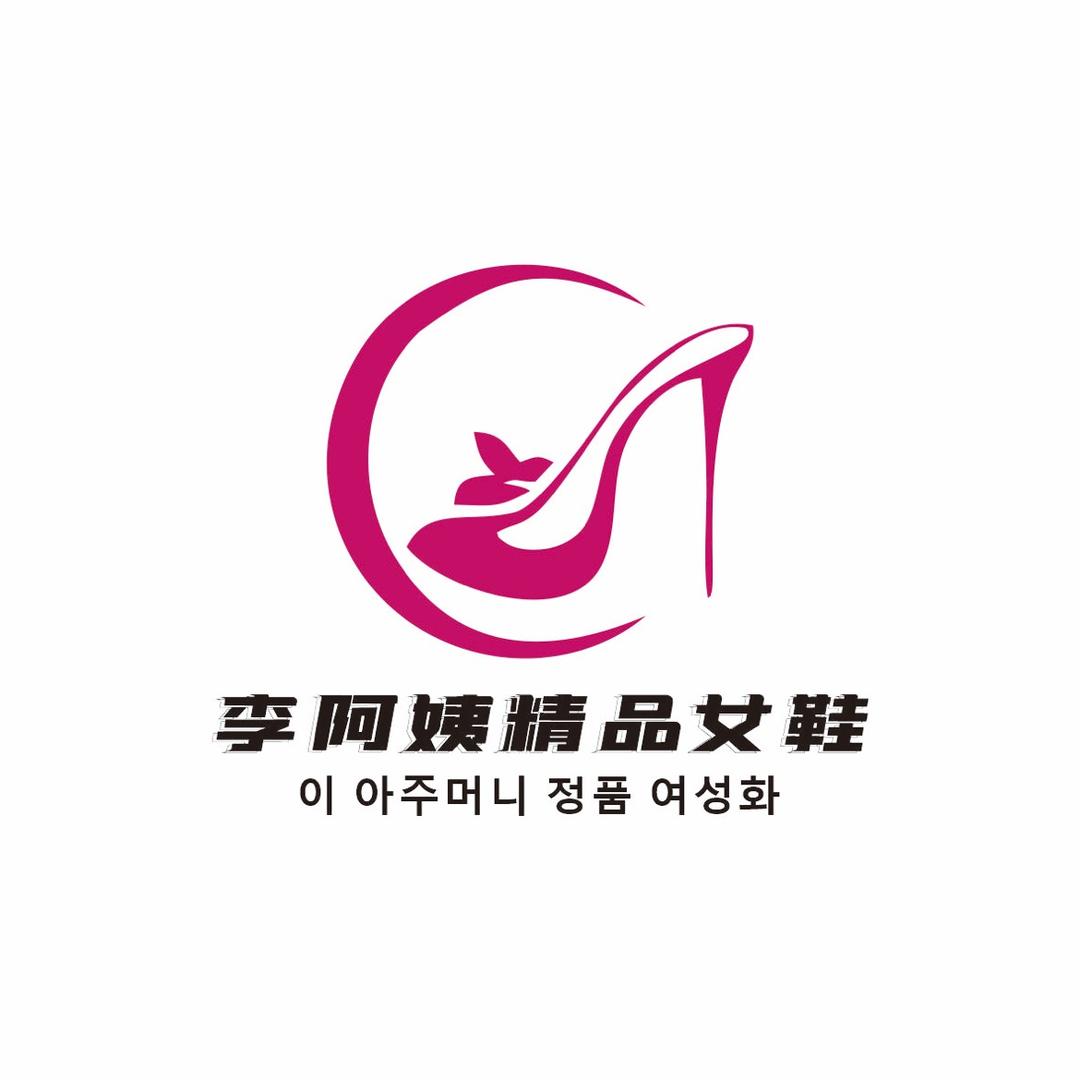 李阿姨女鞋店