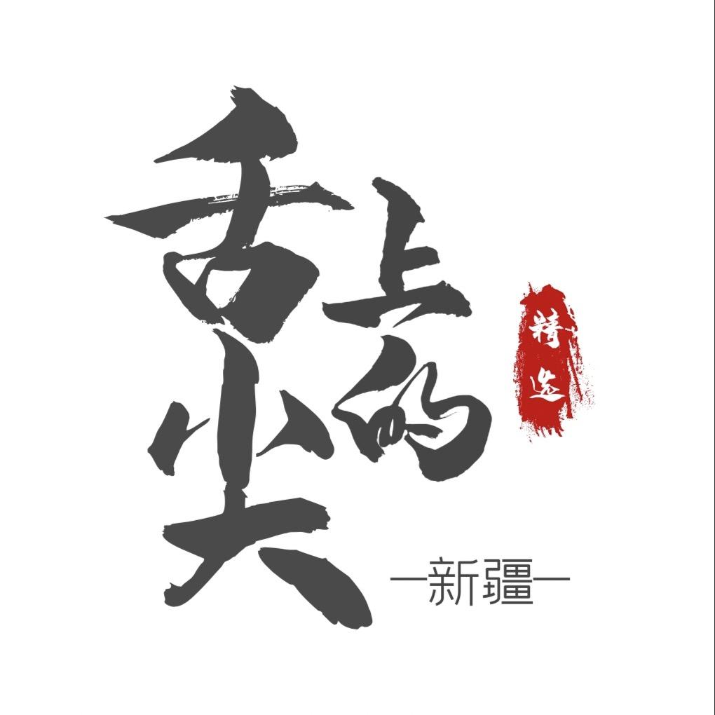 舌尖上的新疆