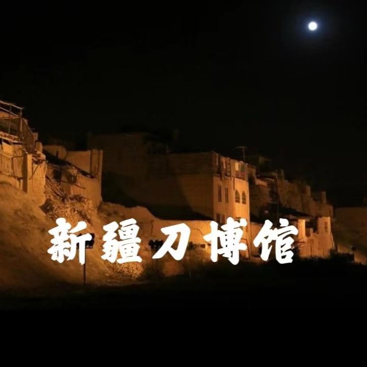新疆刀博馆