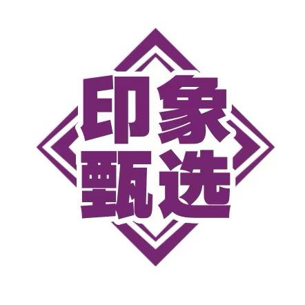 印象甄选好物推荐
