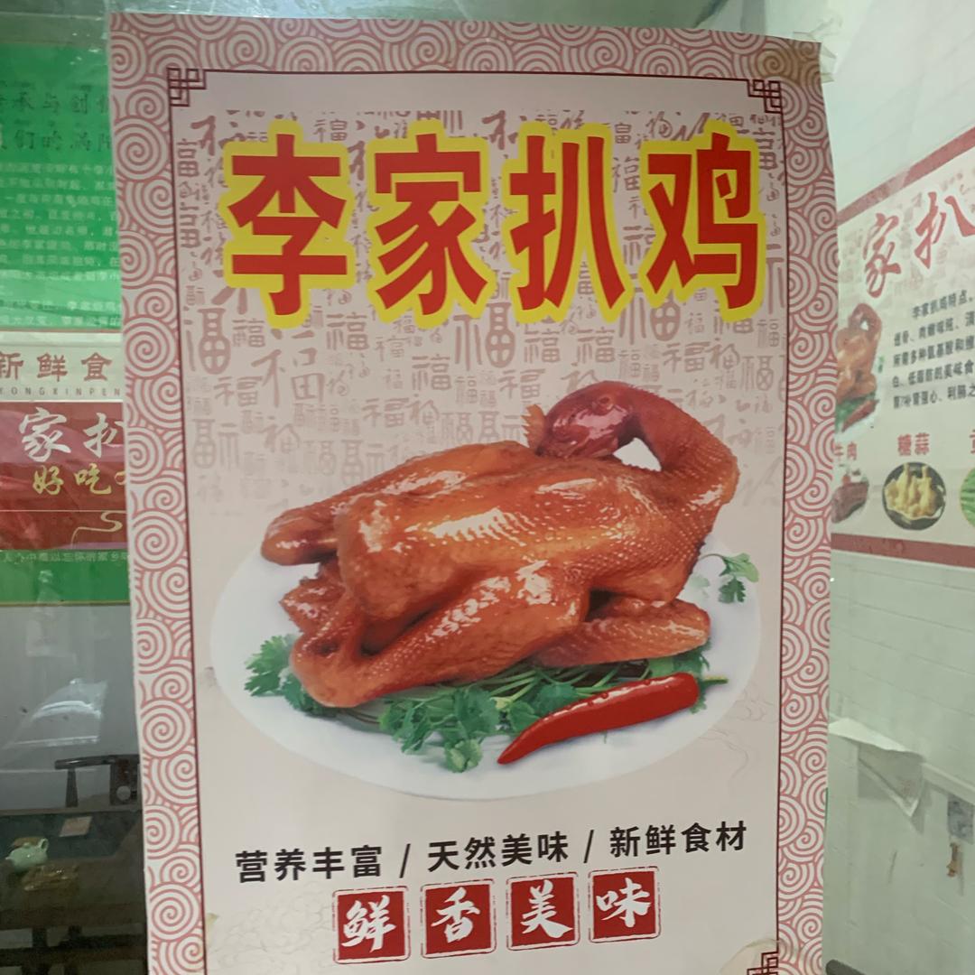 李家扒鸡