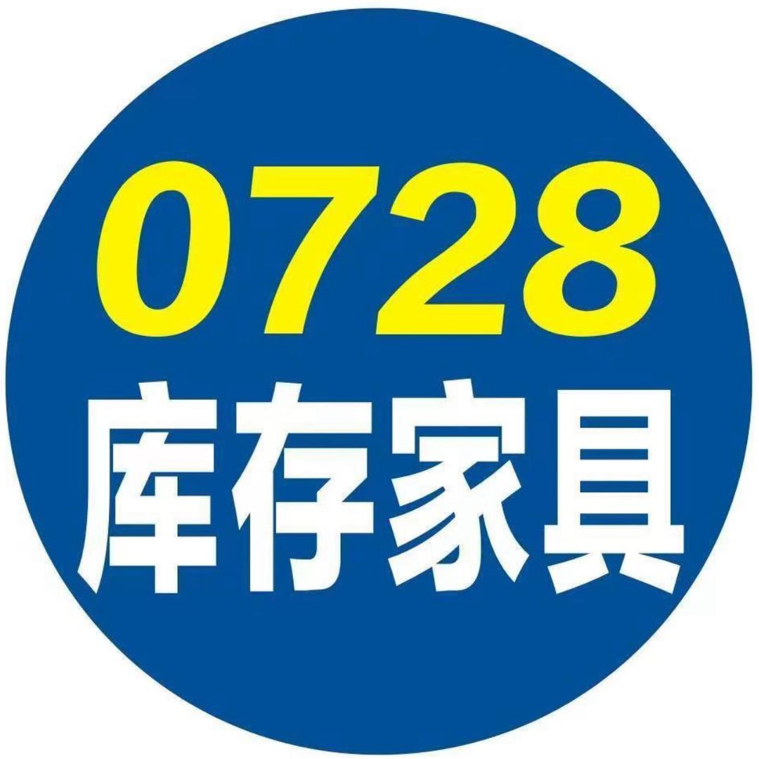 0728库存家具交易市场