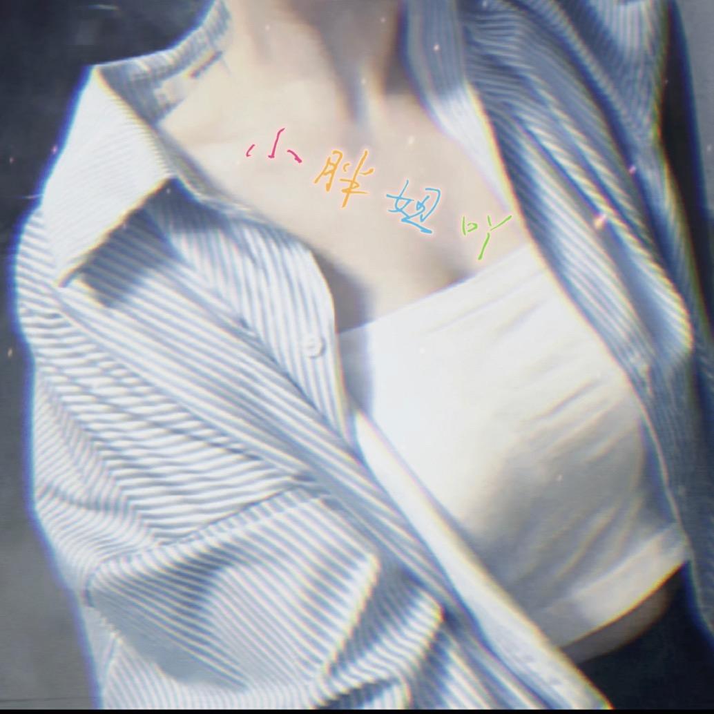 小胖妞吖