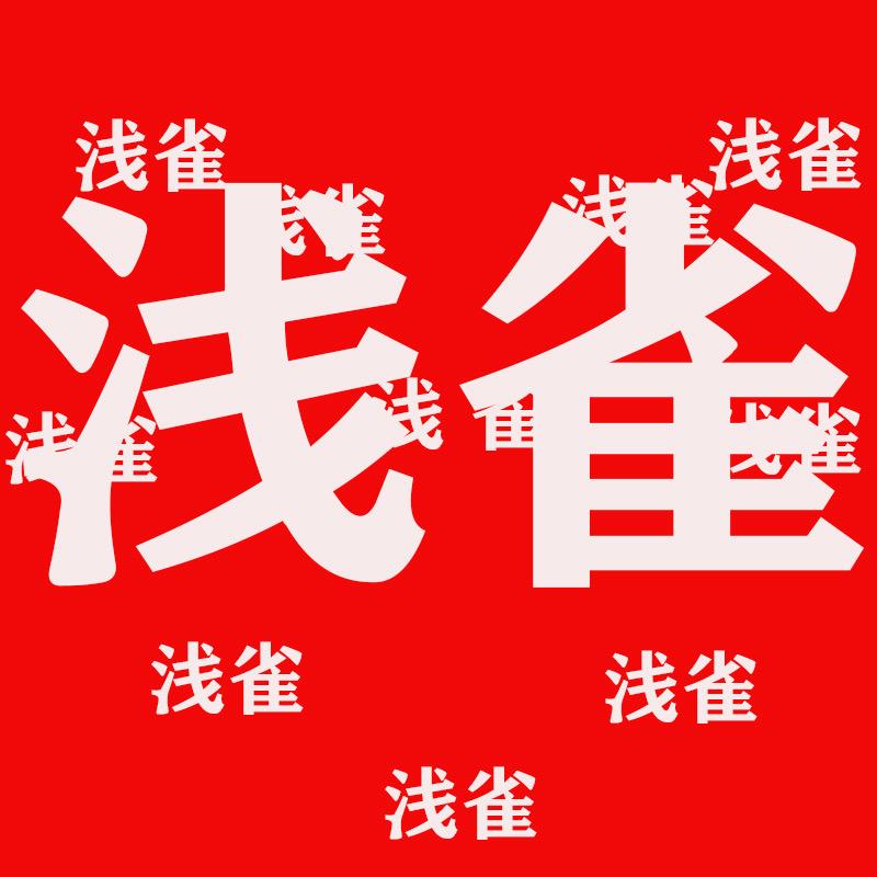 浅雀羊绒