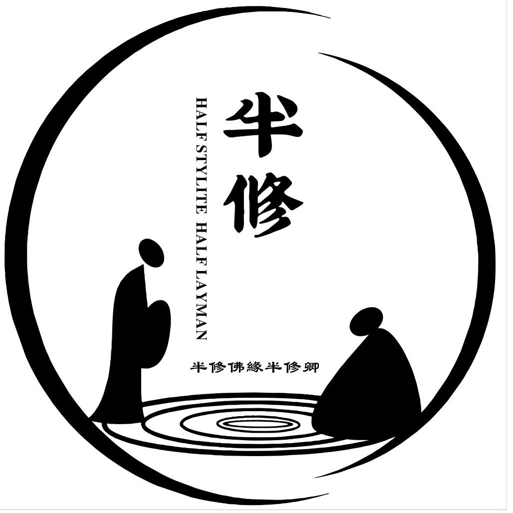 半修