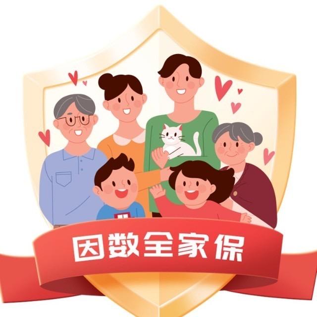 因数全家保