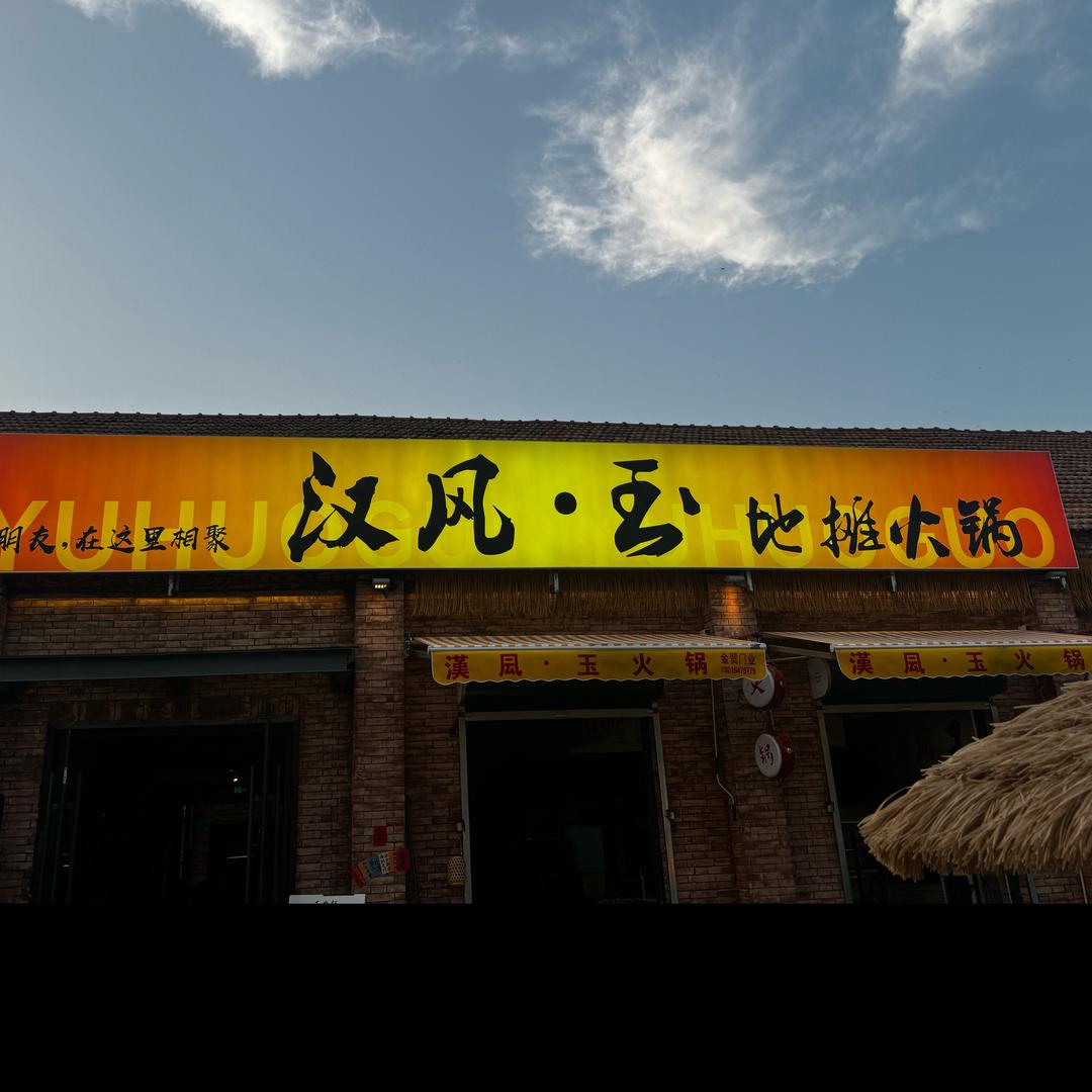 汉风·玉地摊火锅