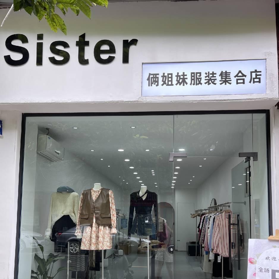 成都Sisi韩系女装实体清仓
