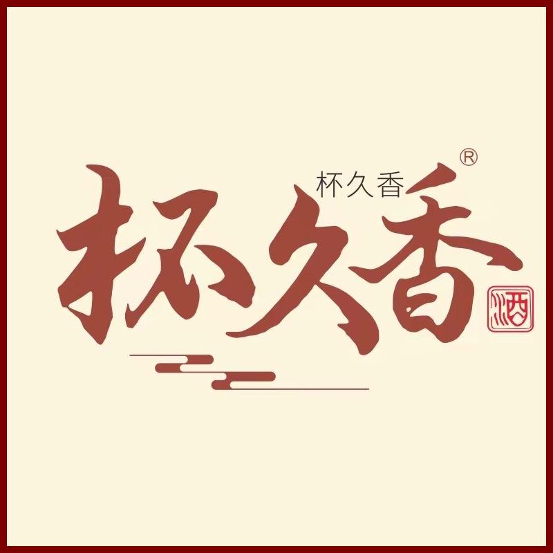 杯久香纯粮小烧酒