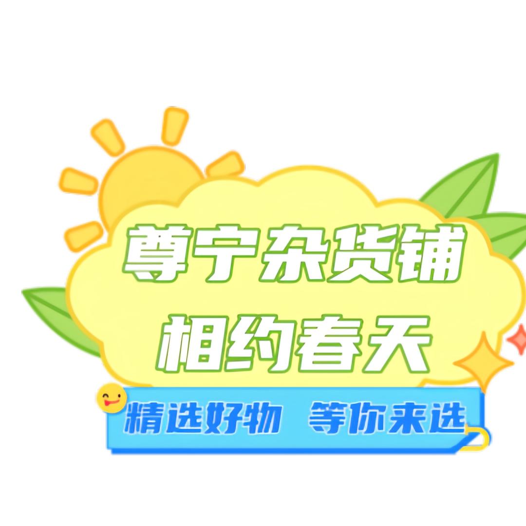 尊宁暖春好物