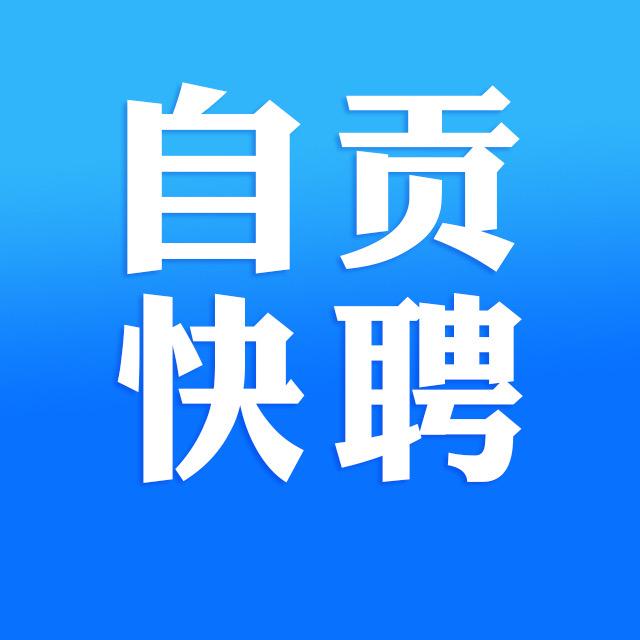 自贡快聘网
