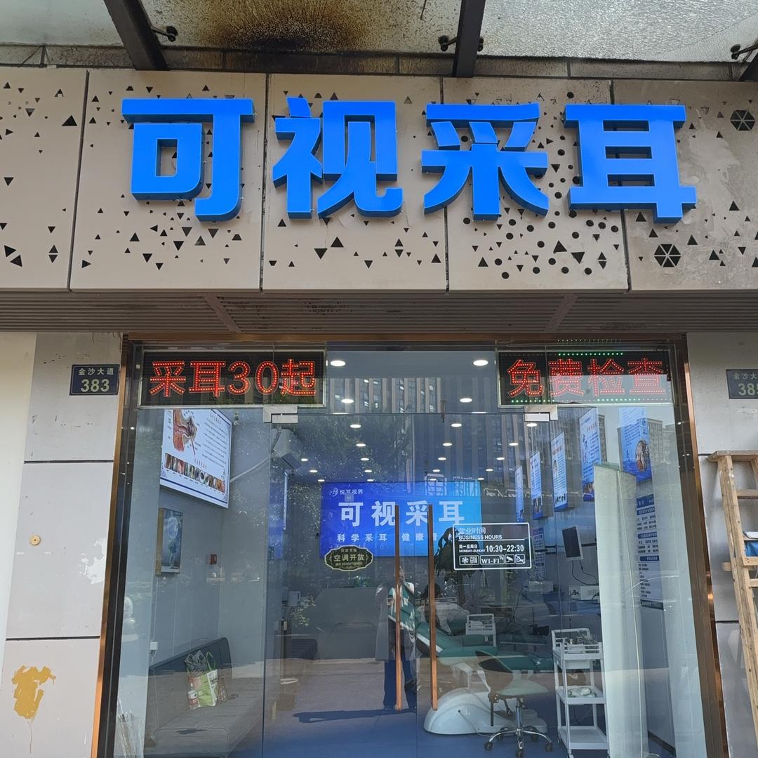 杭州市钱塘区亭好采耳店