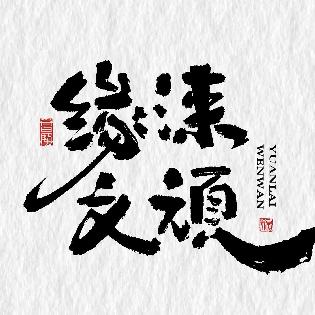 缘涞文顽