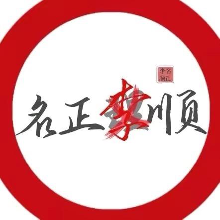 名正李顺