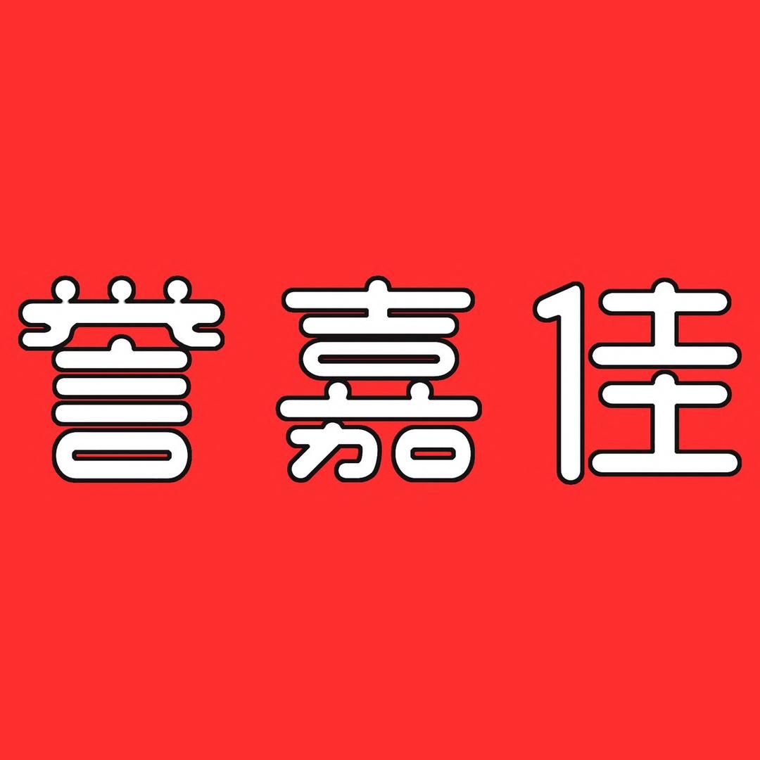 誉嘉佳办公用品