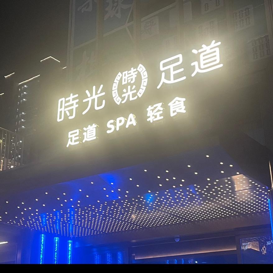 温州时光足道