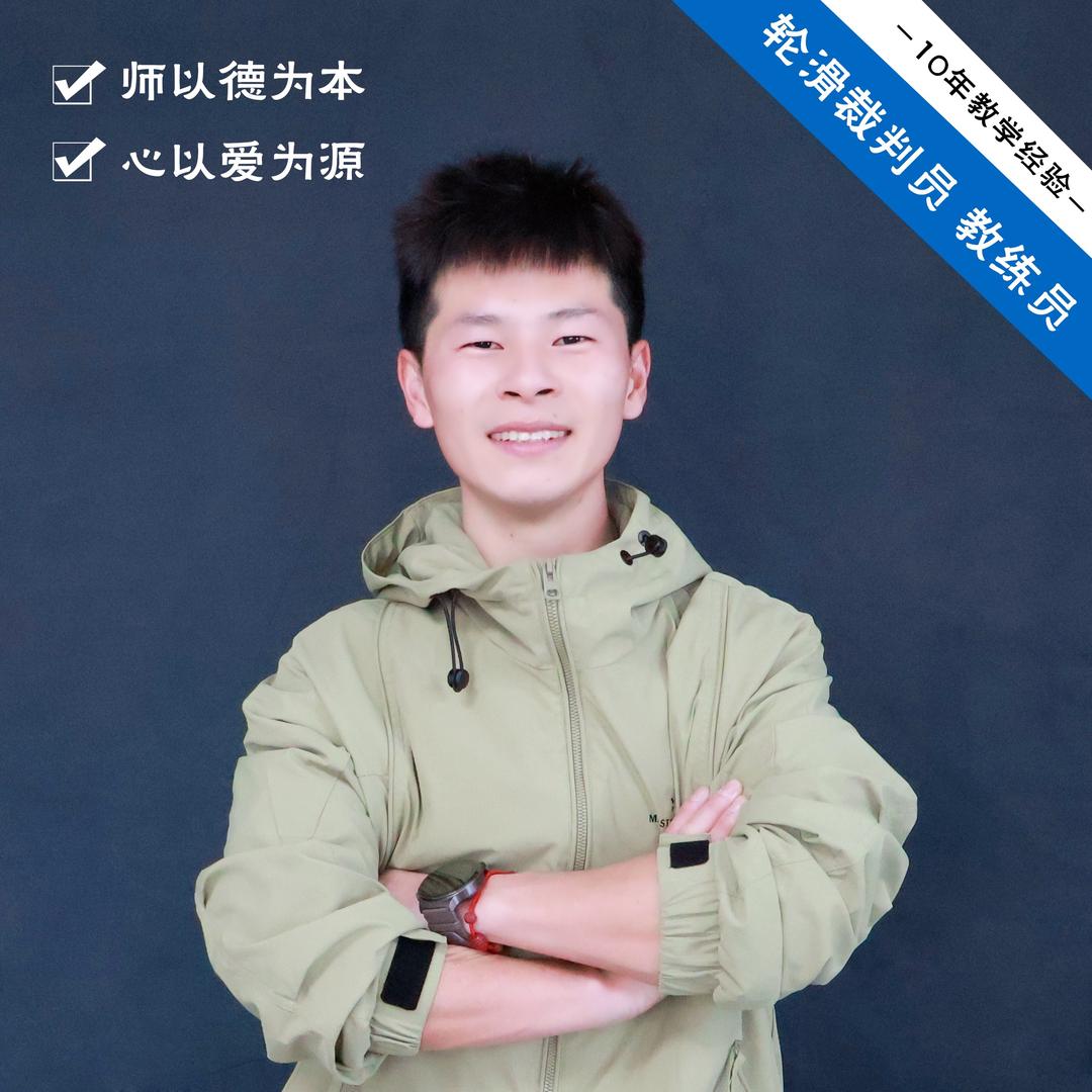 教轮滑的童童教练