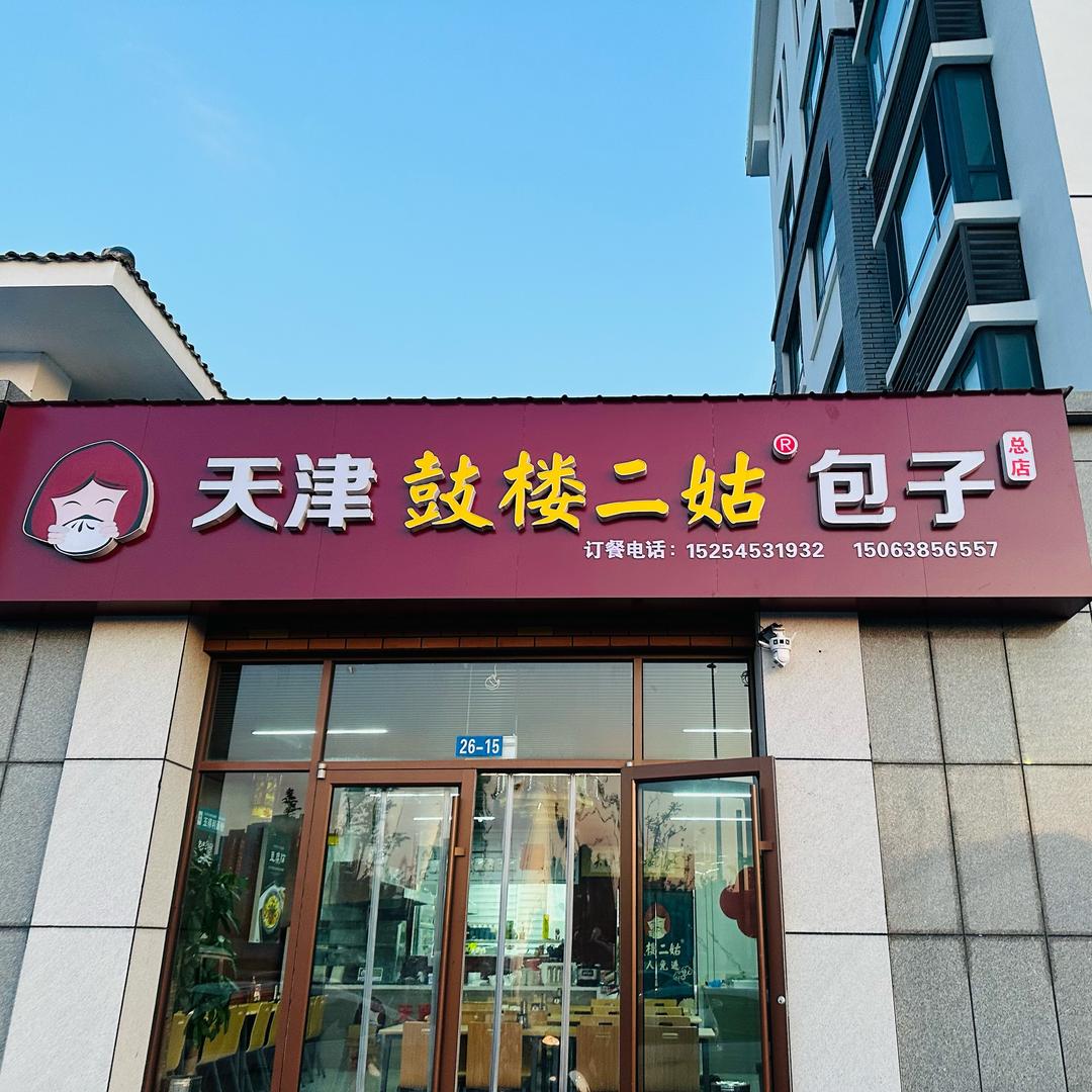 天津鼓楼二姑包子蓬莱店