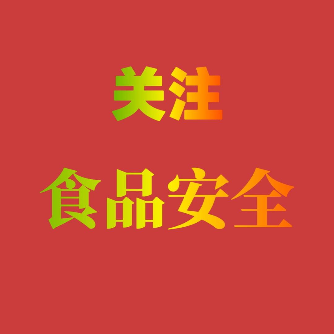 关注食品安全