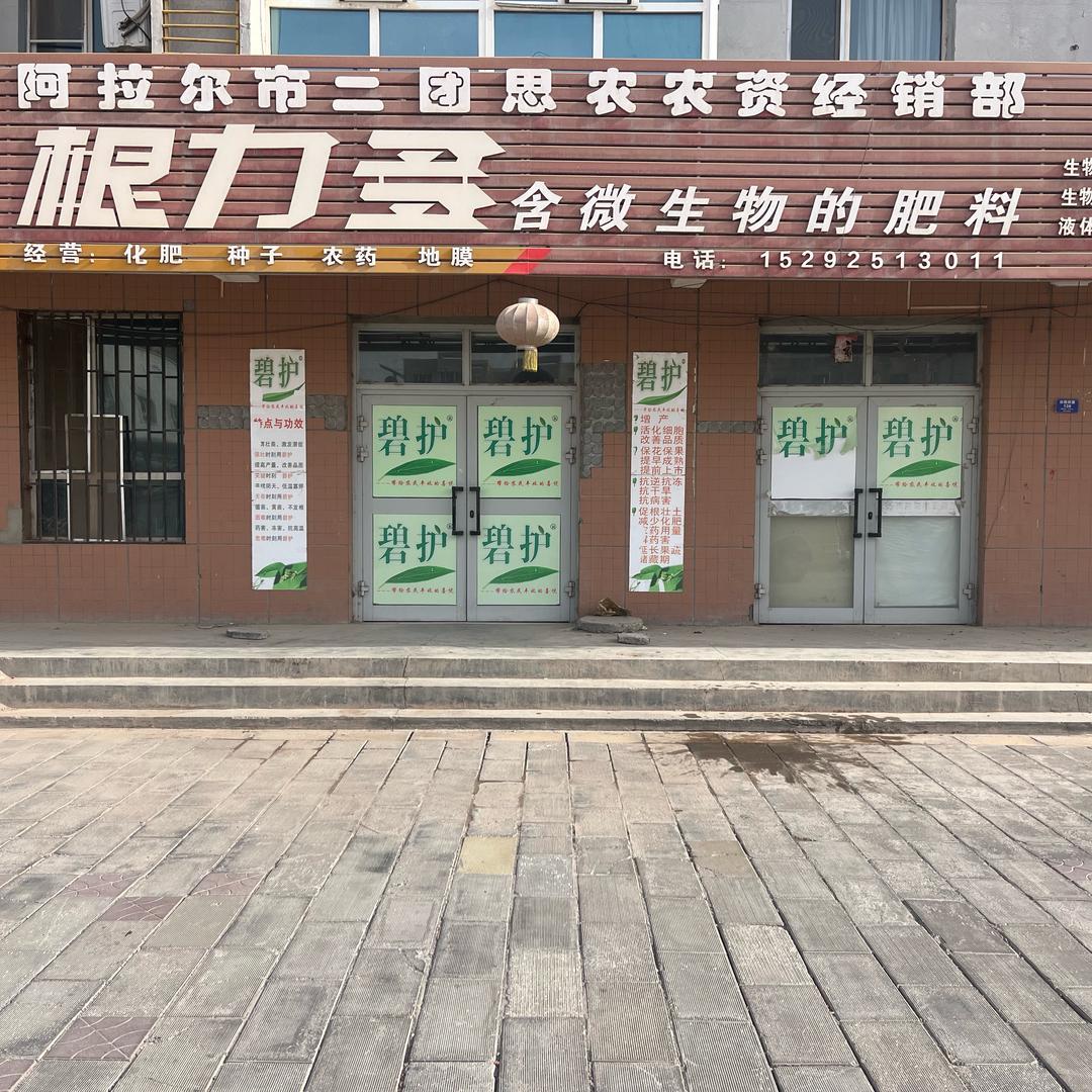 二团思农农资