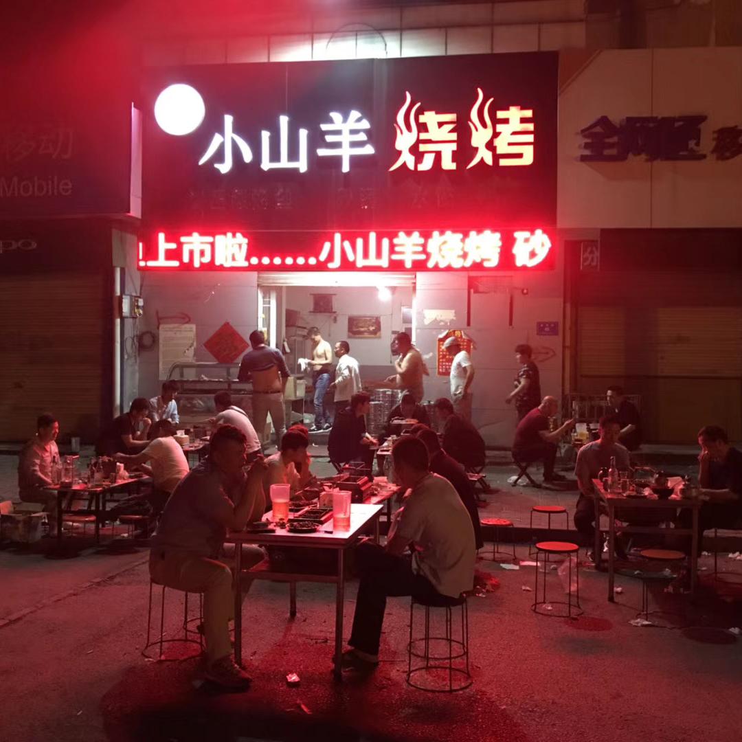 小山羊烧烤（吾悦广场店）