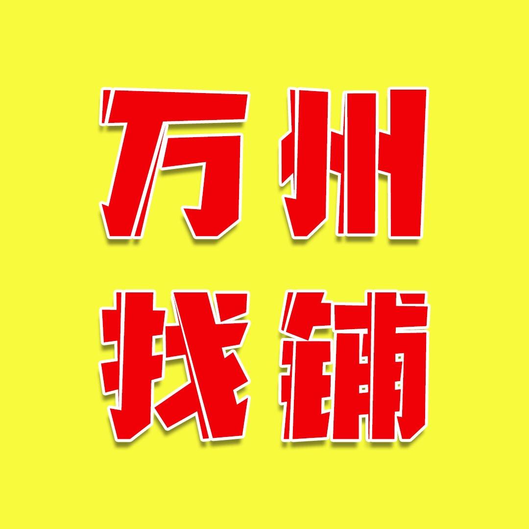 万州找铺商务信息咨询工作室（铜梁）