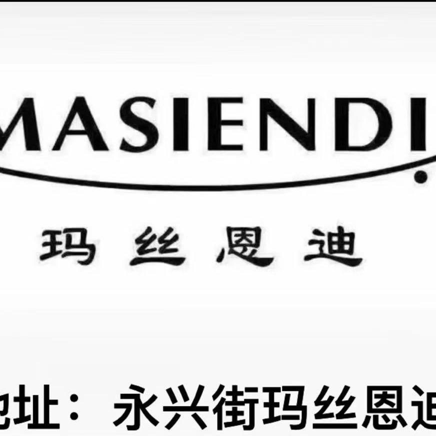 永兴街玛丝恩迪@永兴街恩比时慧芳