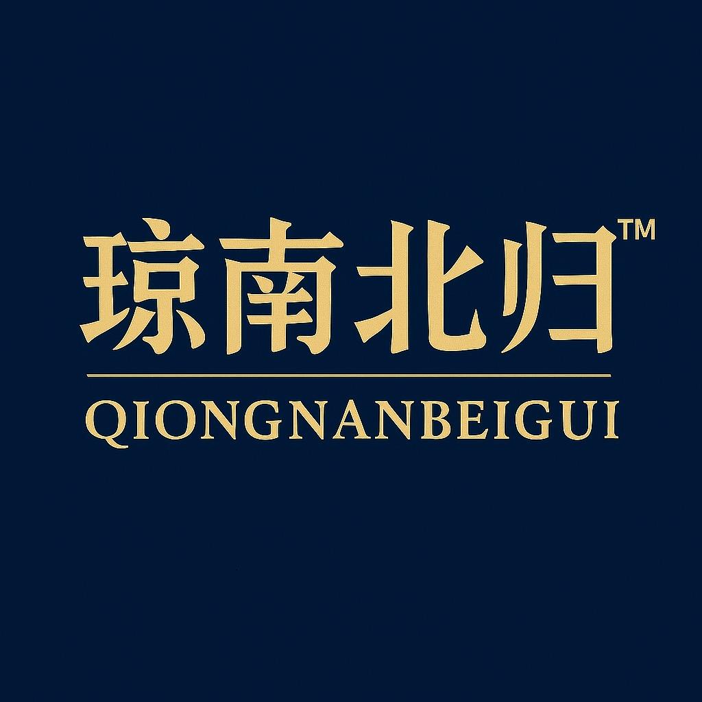 琼南北归 甄选零售