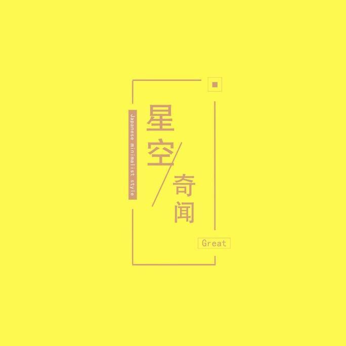 星空奇谈