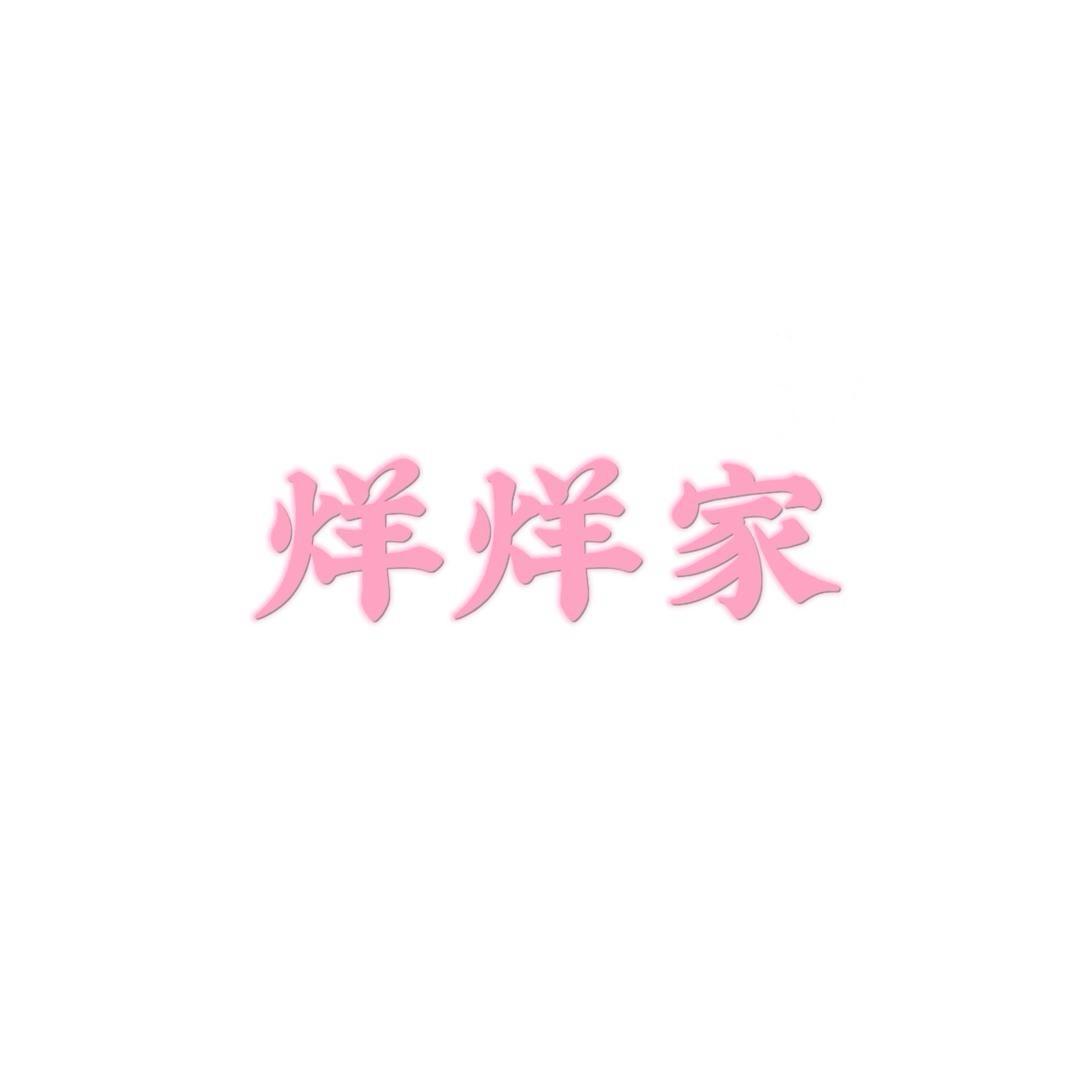 烊烊家服装