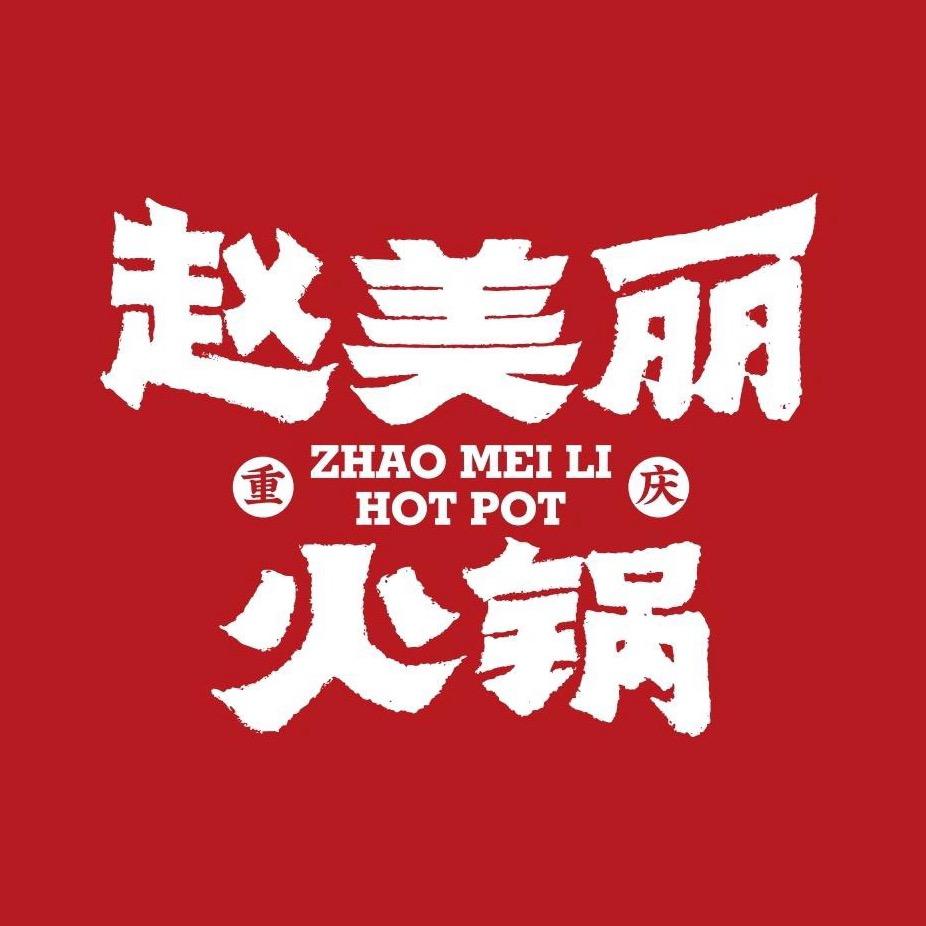 赵美丽·重庆非遗火锅兰州首店